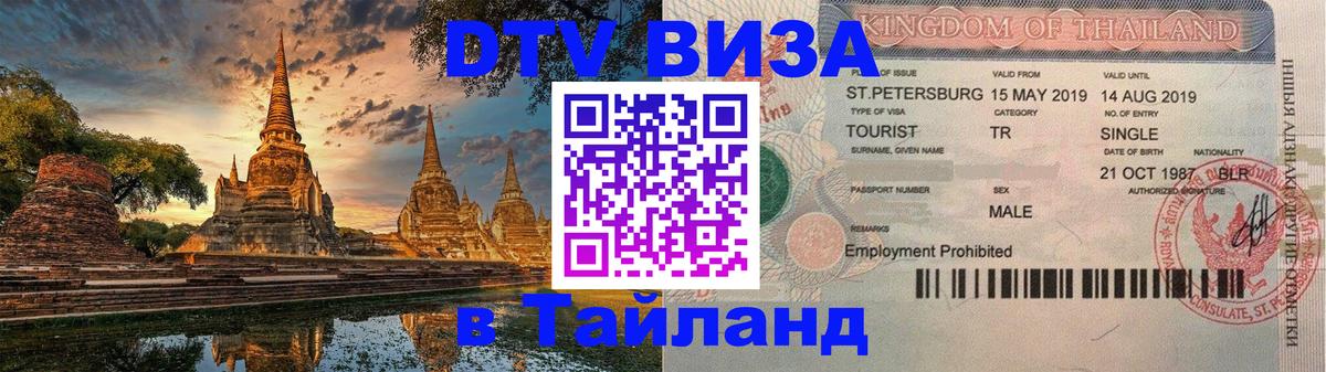 DTV Виза в Тайланд для россиян 