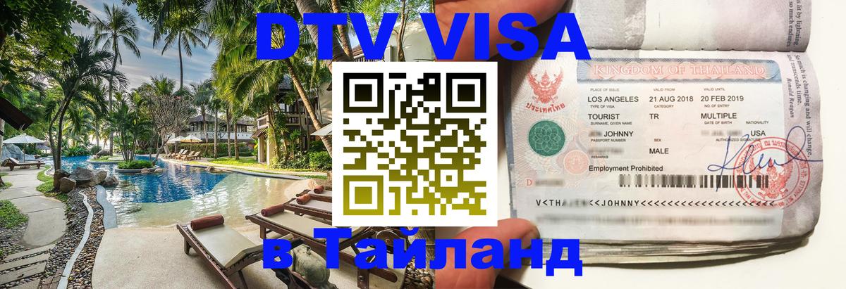 Стоимость и условия DTV визы — оформление в Таиланд под ключ - Миасс 