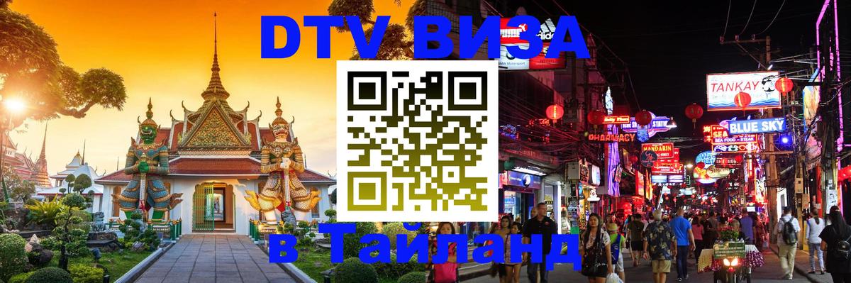 Как сделать DTV визу в Тайланд 